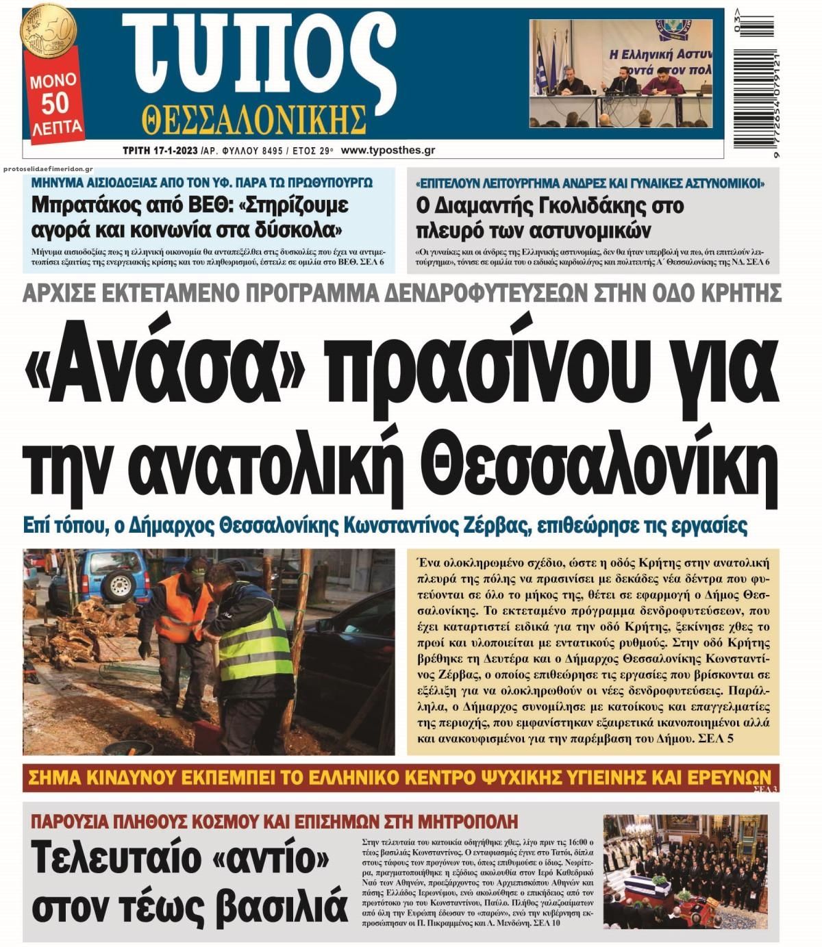 Πρωτοσέλιδο εφημερίδας Τύπος Θεσσαλονίκης