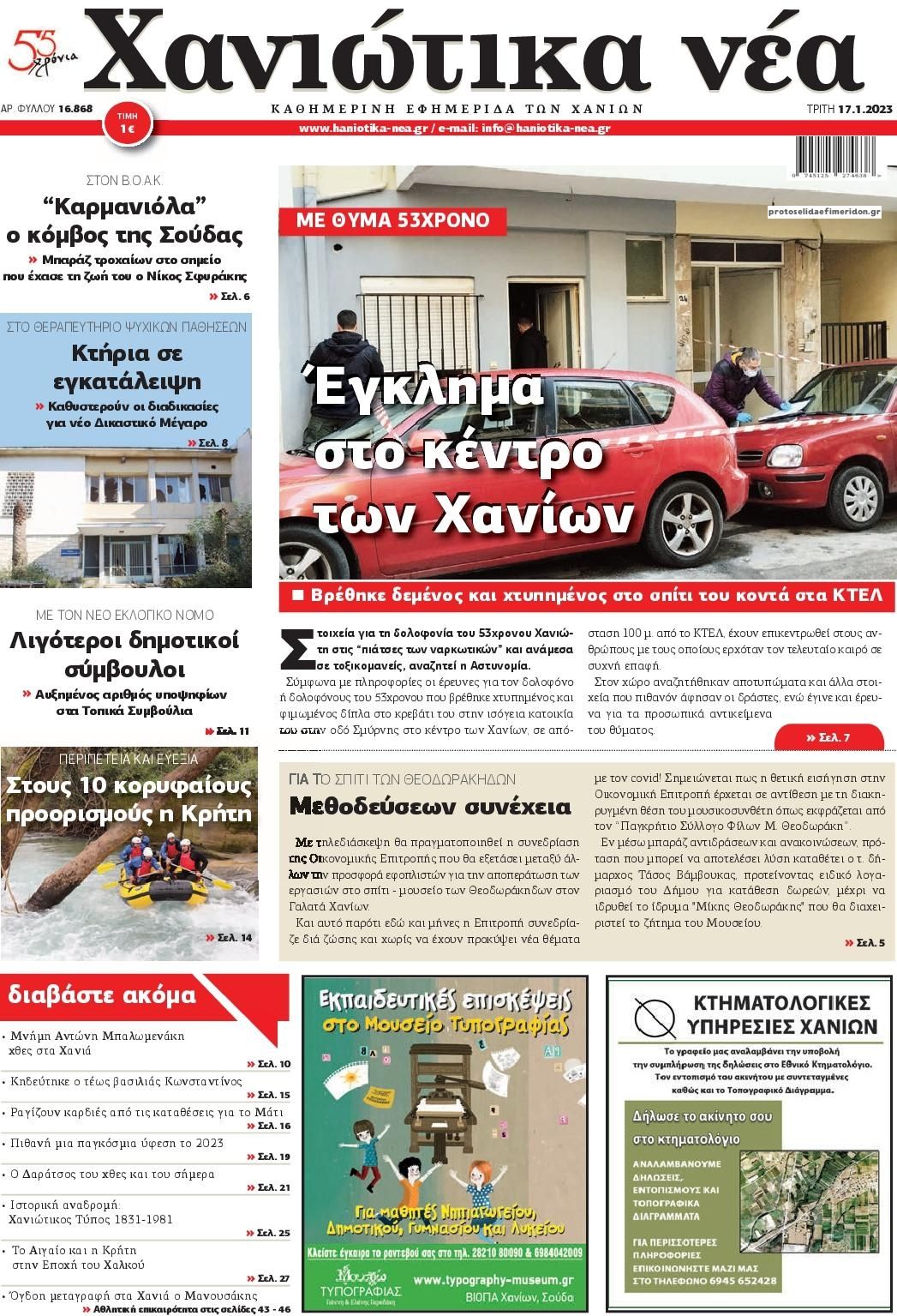 Πρωτοσέλιδο εφημερίδας Χανιώτικα Νέα