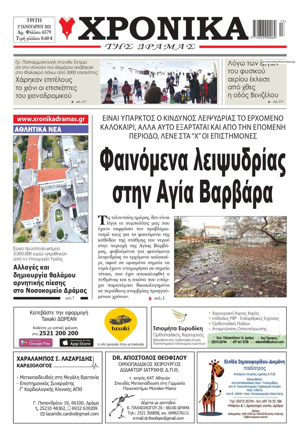 Πρωτοσέλιδο εφημερίδας Χρονικά Δράμας