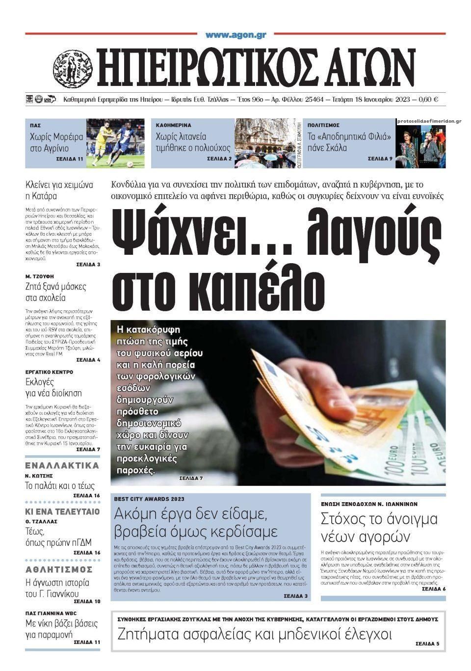 Πρωτοσέλιδο εφημερίδας Ηπειρωτικός Αγών