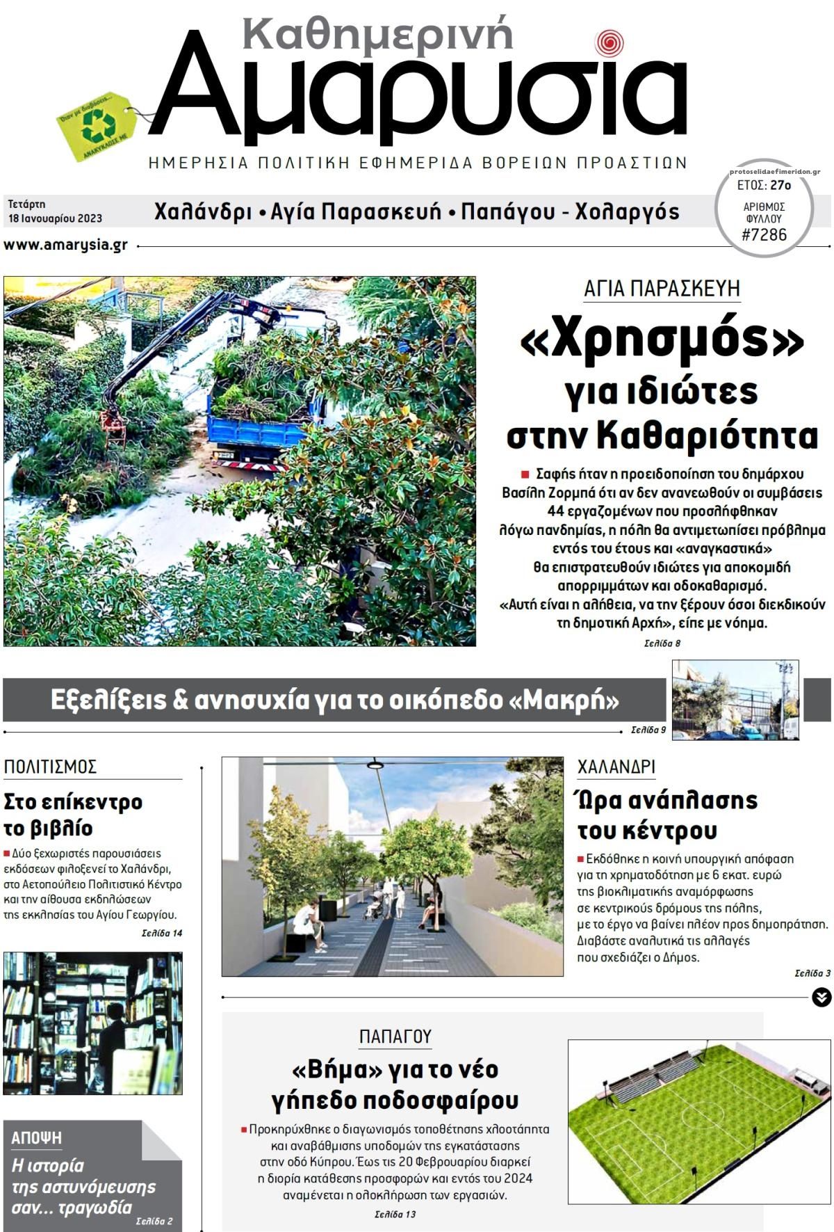 Πρωτοσέλιδο εφημερίδας Αμαρυσία