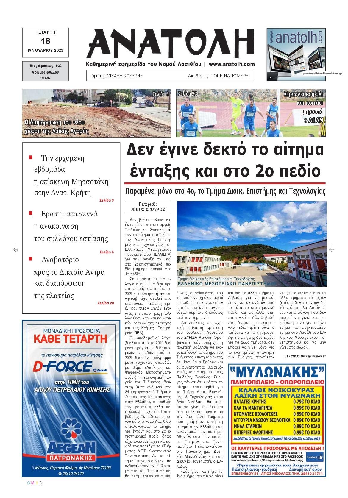Πρωτοσέλιδο εφημερίδας Ανατολή