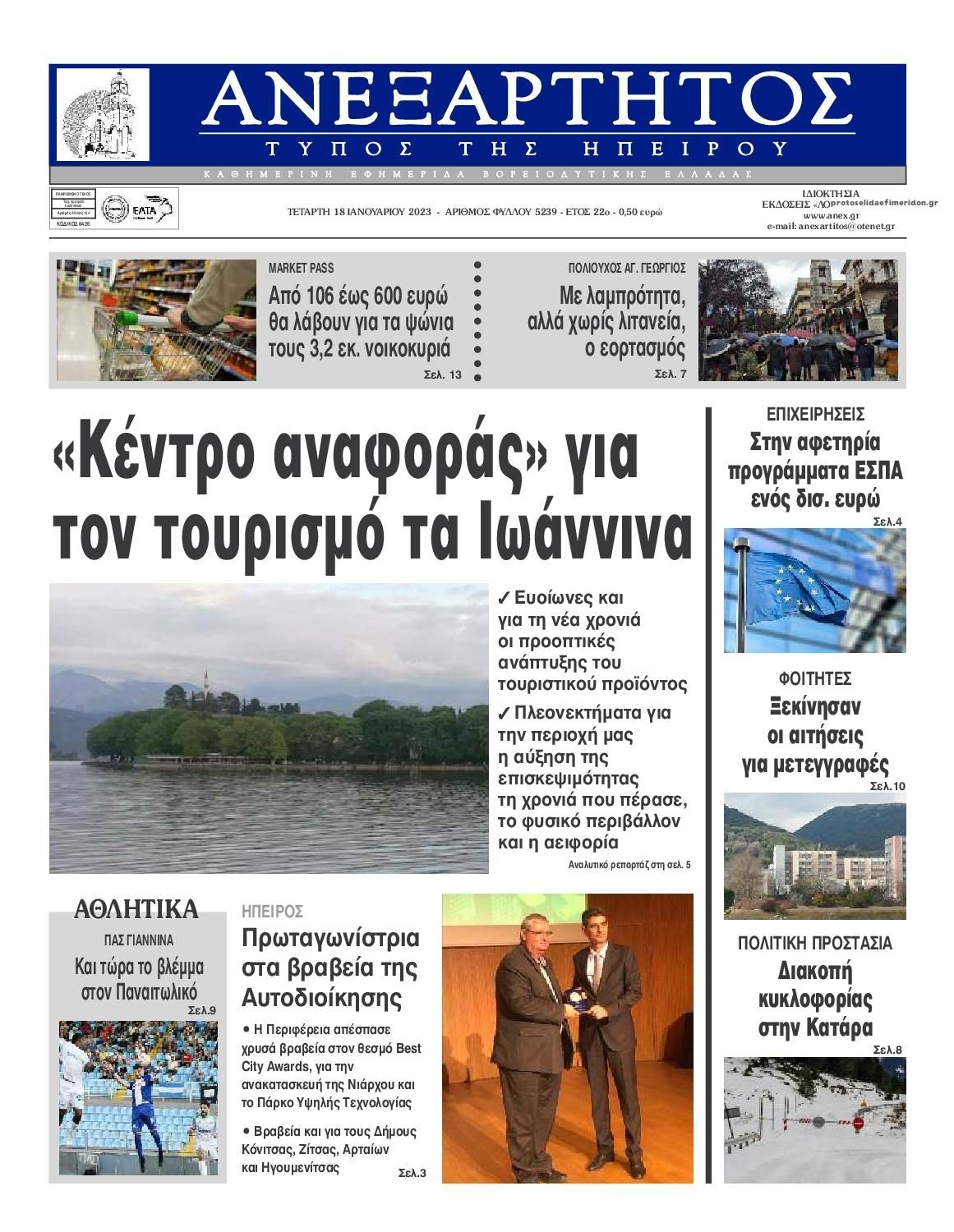 Πρωτοσέλιδο εφημερίδας Ανεξάρτητος Ηπείρου