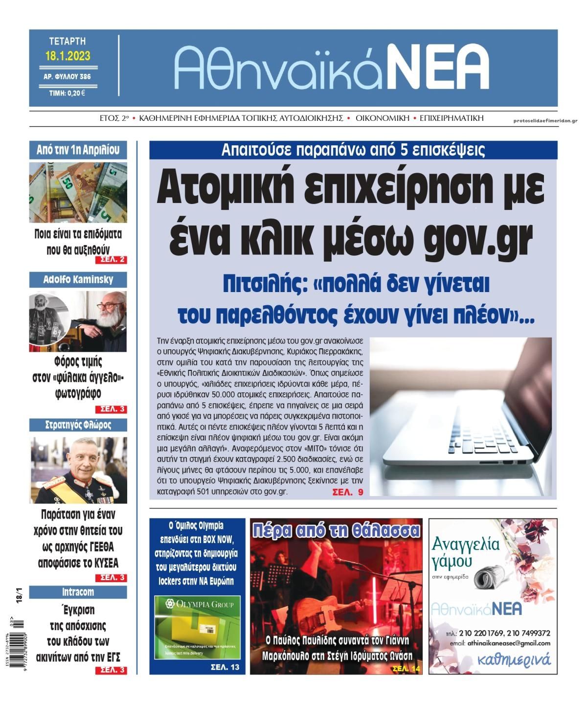 Πρωτοσέλιδο εφημερίδας Αθηναϊκά Νέα