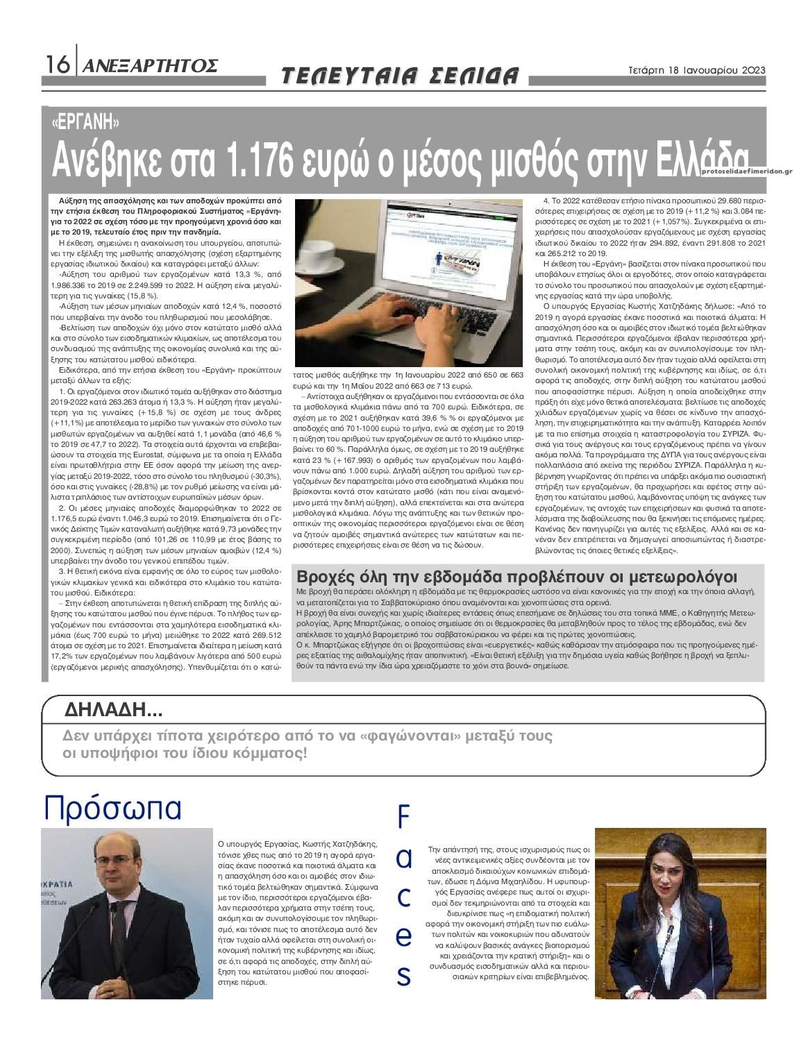 Οπισθόφυλλο εφημερίδας Ανεξάρτητος Ηπείρου