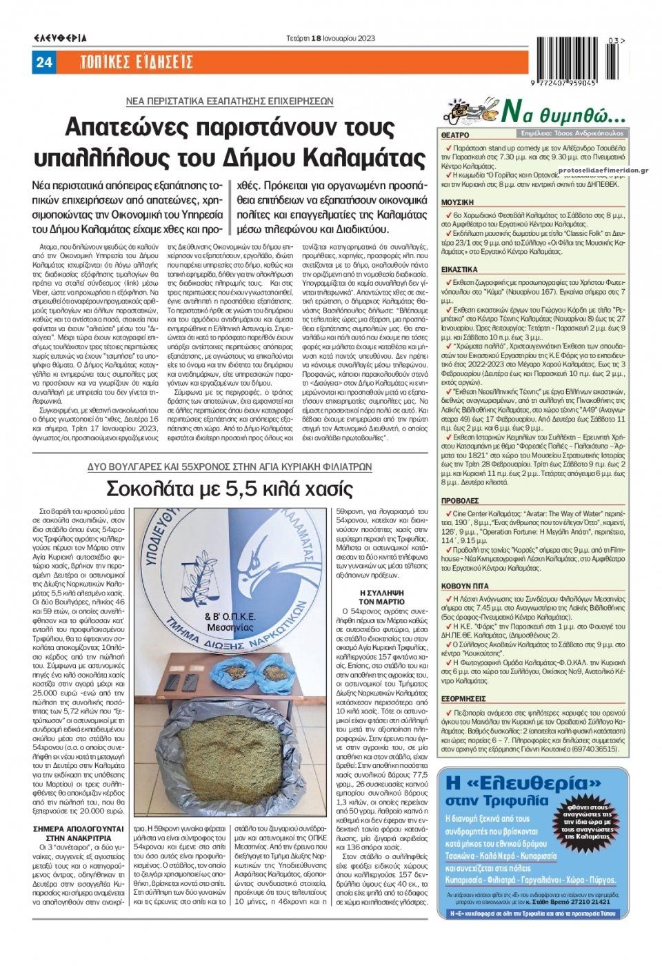 Οπισθόφυλλο εφημερίδας Ελευθερία Καλαμάτας
