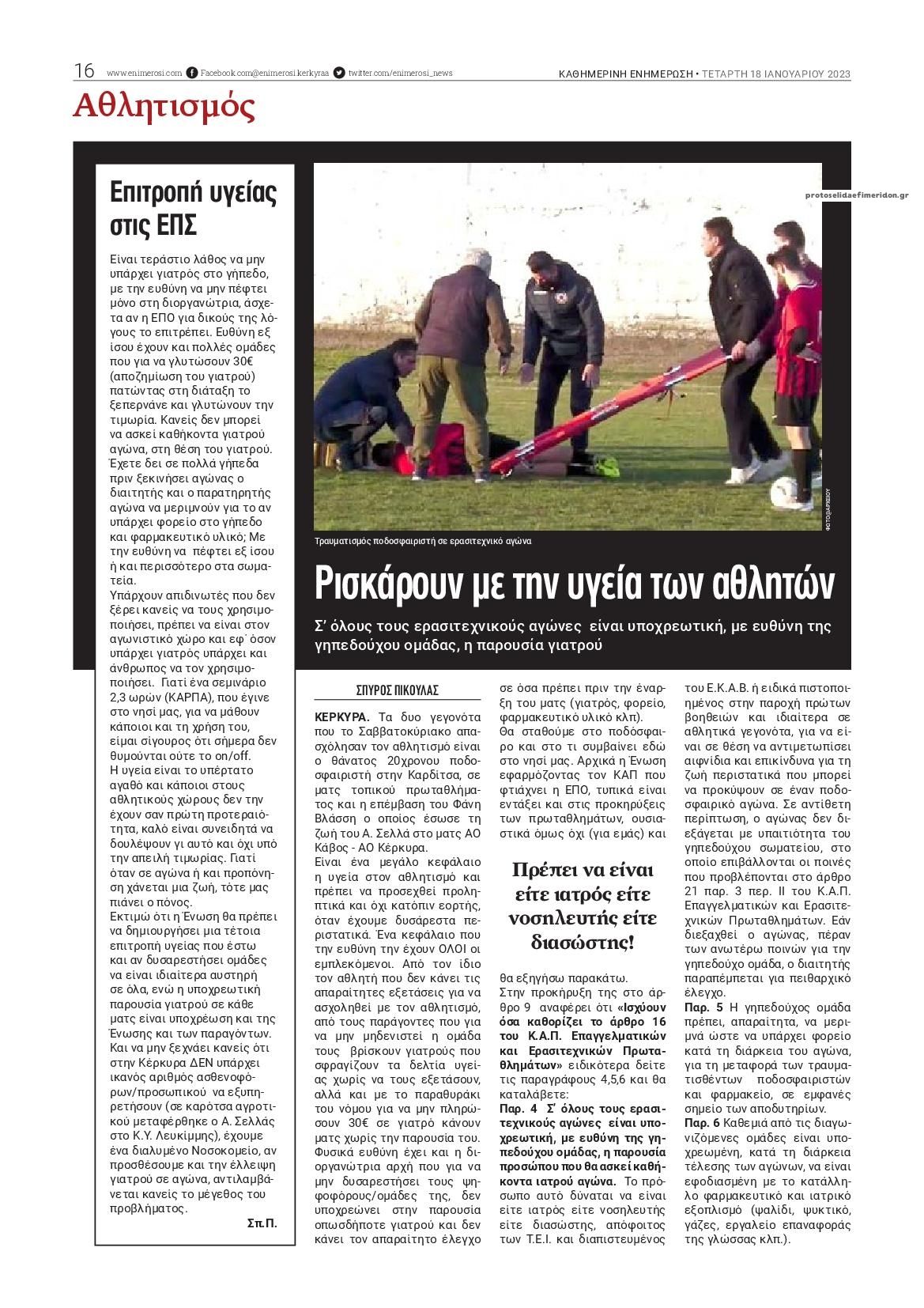 Οπισθόφυλλο εφημερίδας Ενημέρωση Κέρκυρας