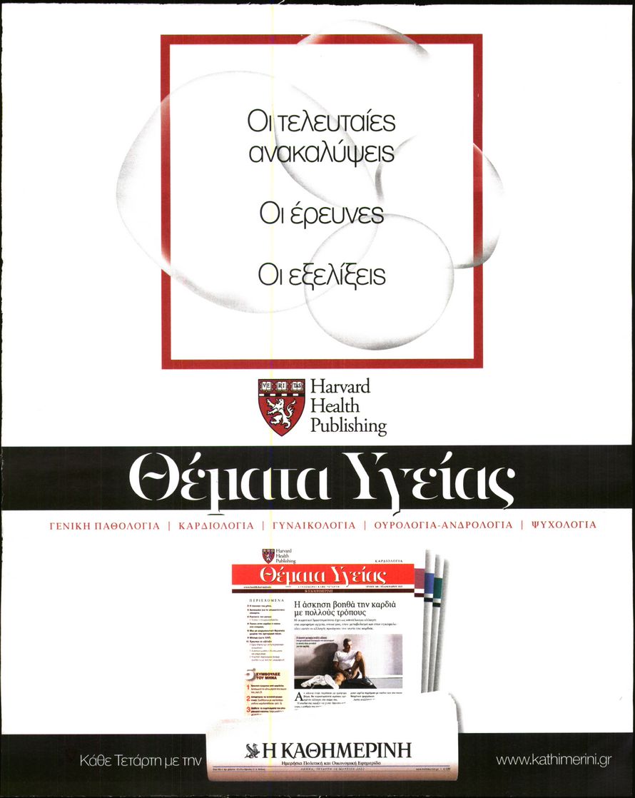 Οπισθόφυλλο εφημερίδας Η ΚΑΘΗΜΕΡΙΝΗ - ΘΕΜΑΤΑ ΥΓΕΙΑΣ