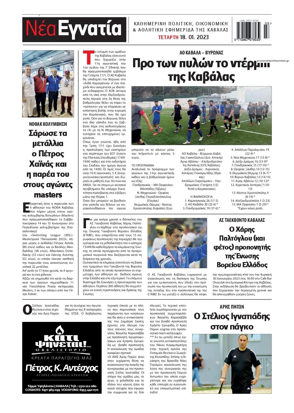 Οπισθόφυλλο εφημερίδας Νέα Εγνατία