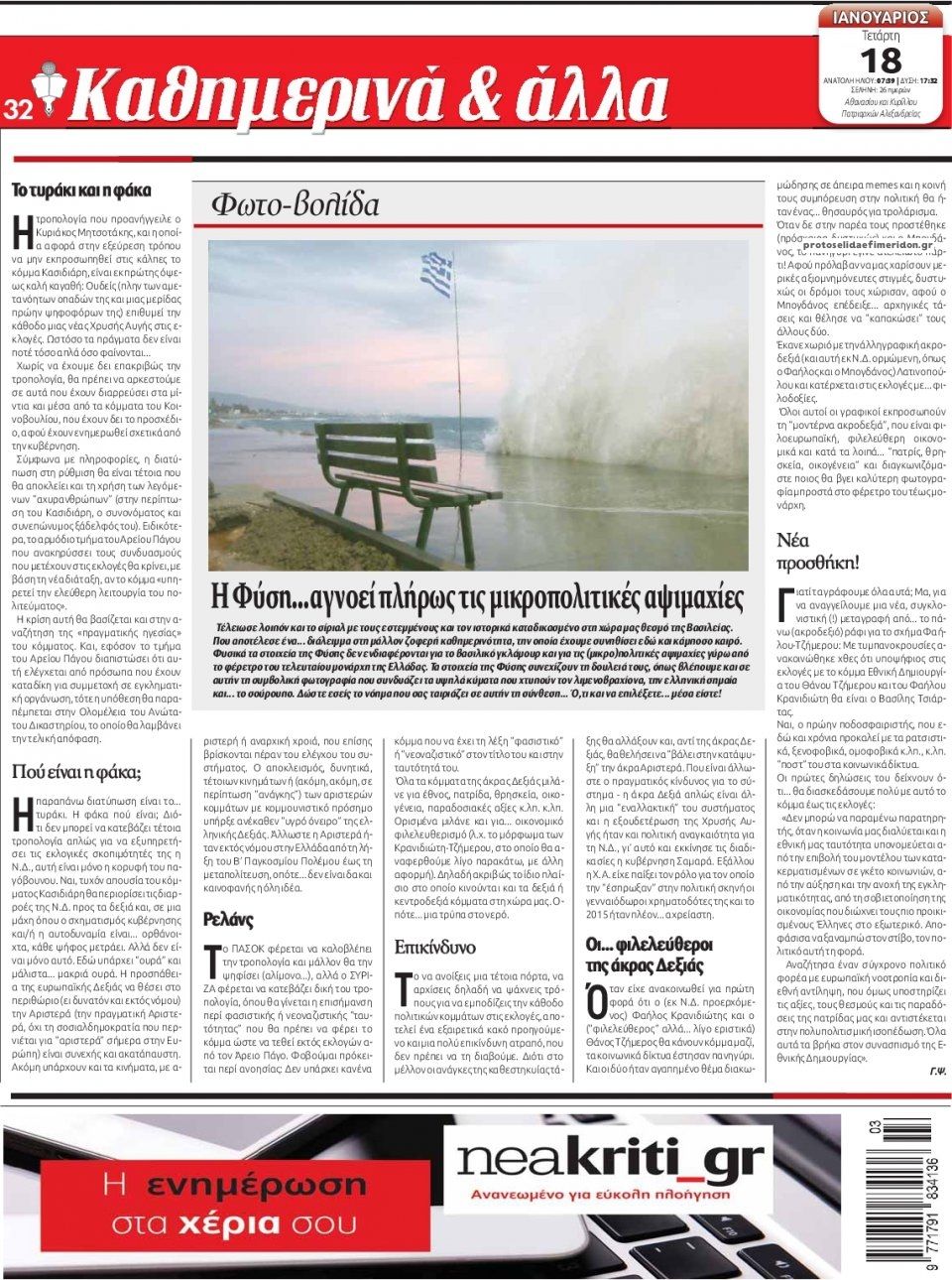 Οπισθόφυλλο εφημερίδας Νέα Κρήτη