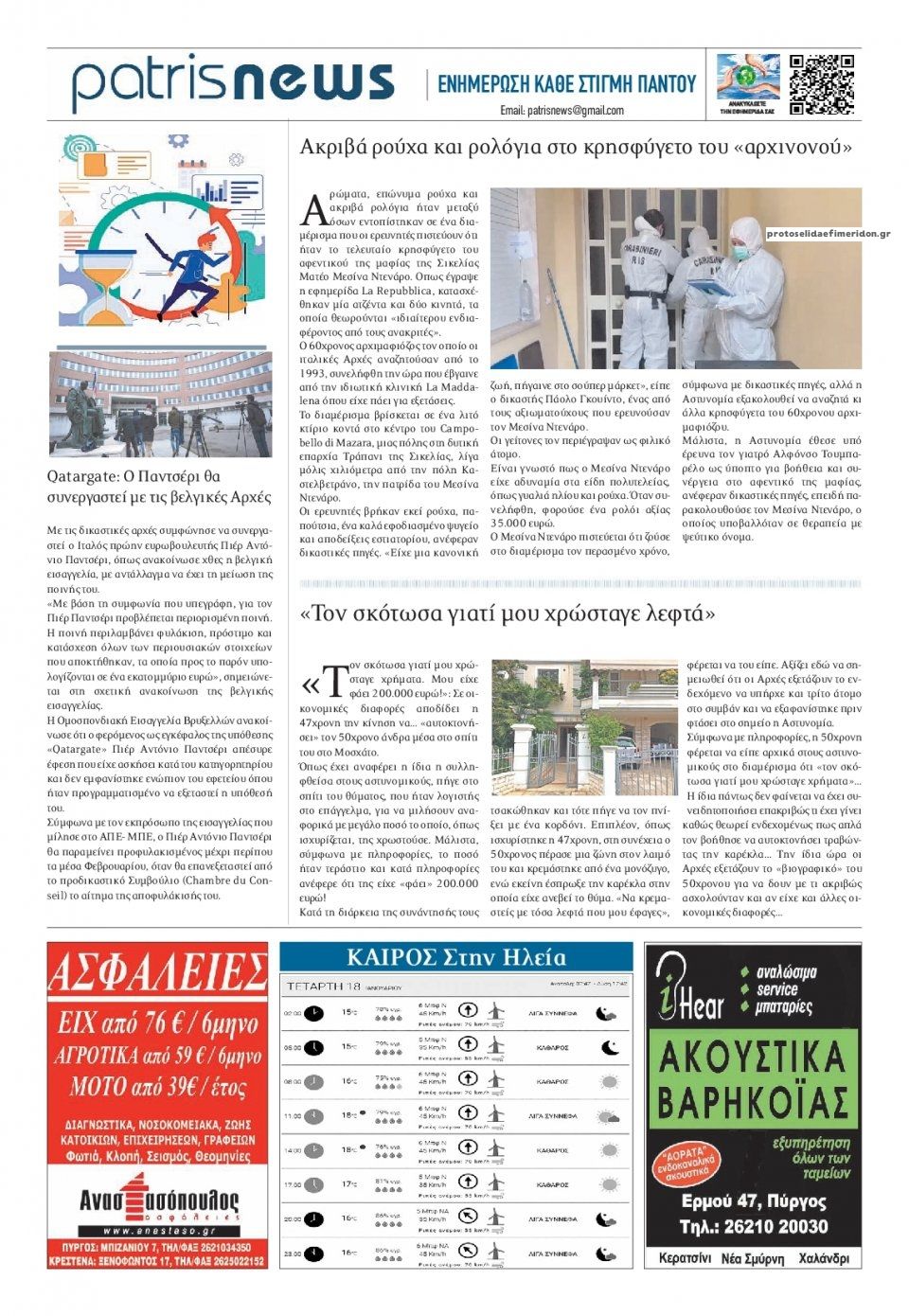 Οπισθόφυλλο εφημερίδας Πατρις Ηλείας