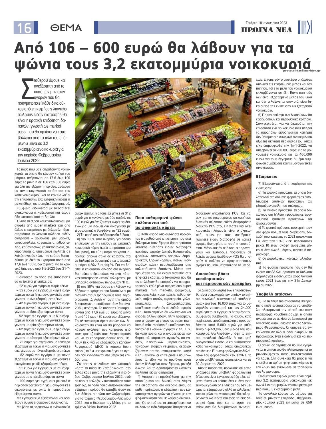 Οπισθόφυλλο εφημερίδας Πρωινά Νέα Ιωαννίνων