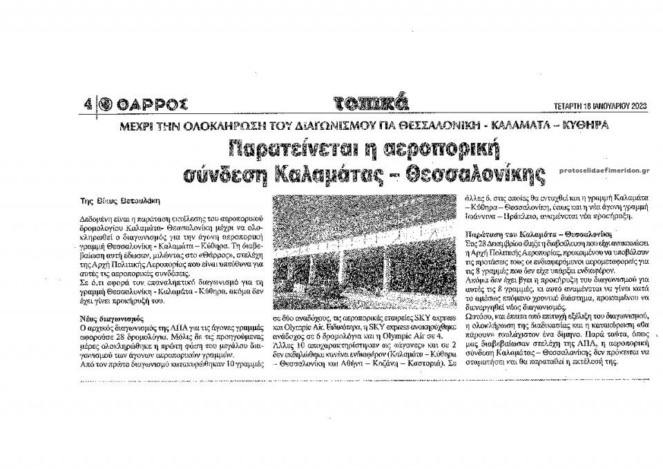 Οπισθόφυλλο εφημερίδας Θάρρος Μεσσηνίας