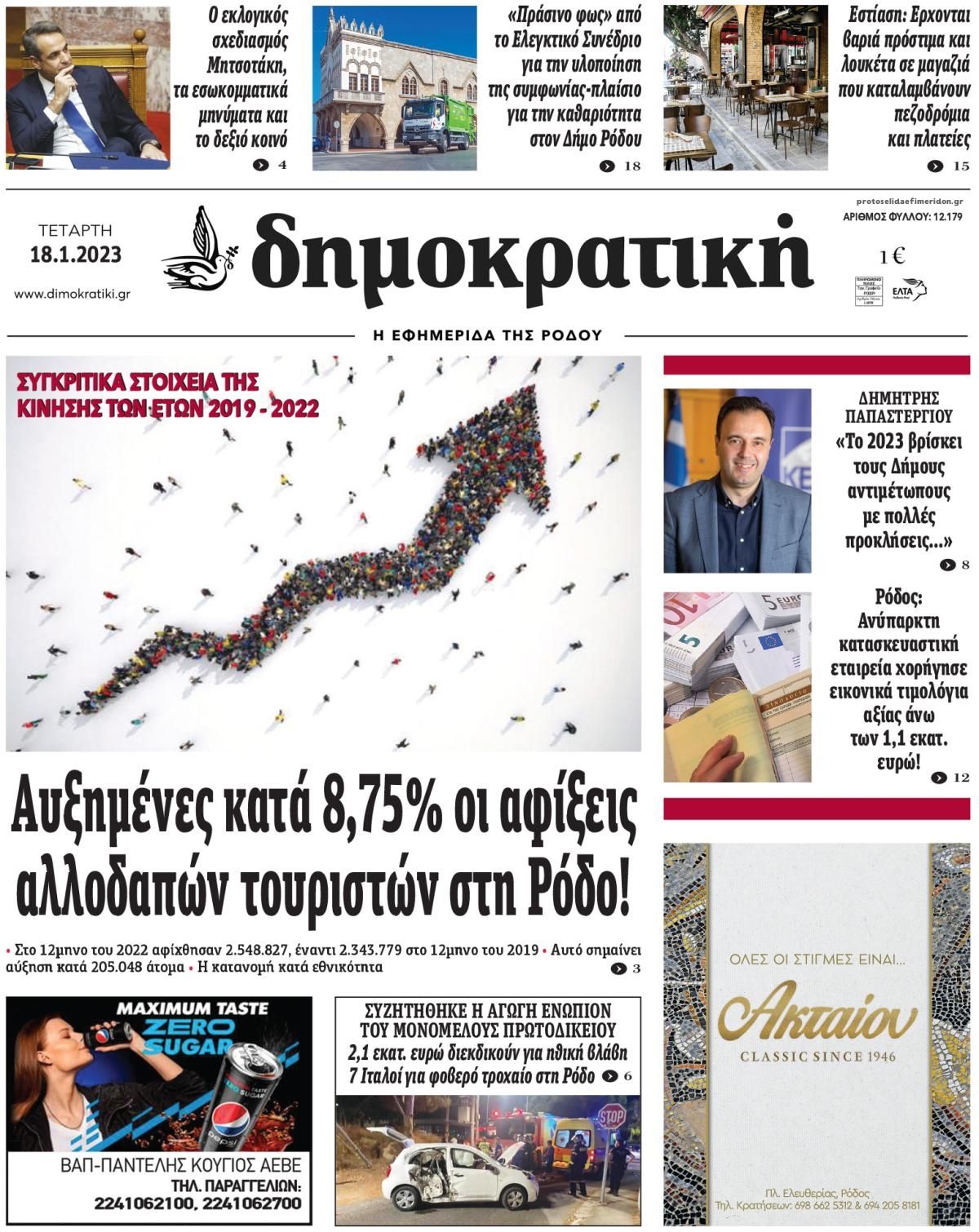 Πρωτοσέλιδο εφημερίδας Δημοκρατική