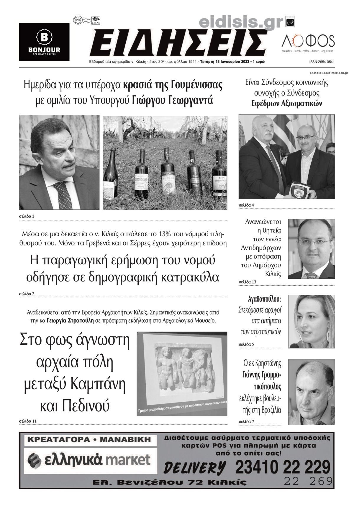 Πρωτοσέλιδο εφημερίδας Ειδήσεις Κιλκίς