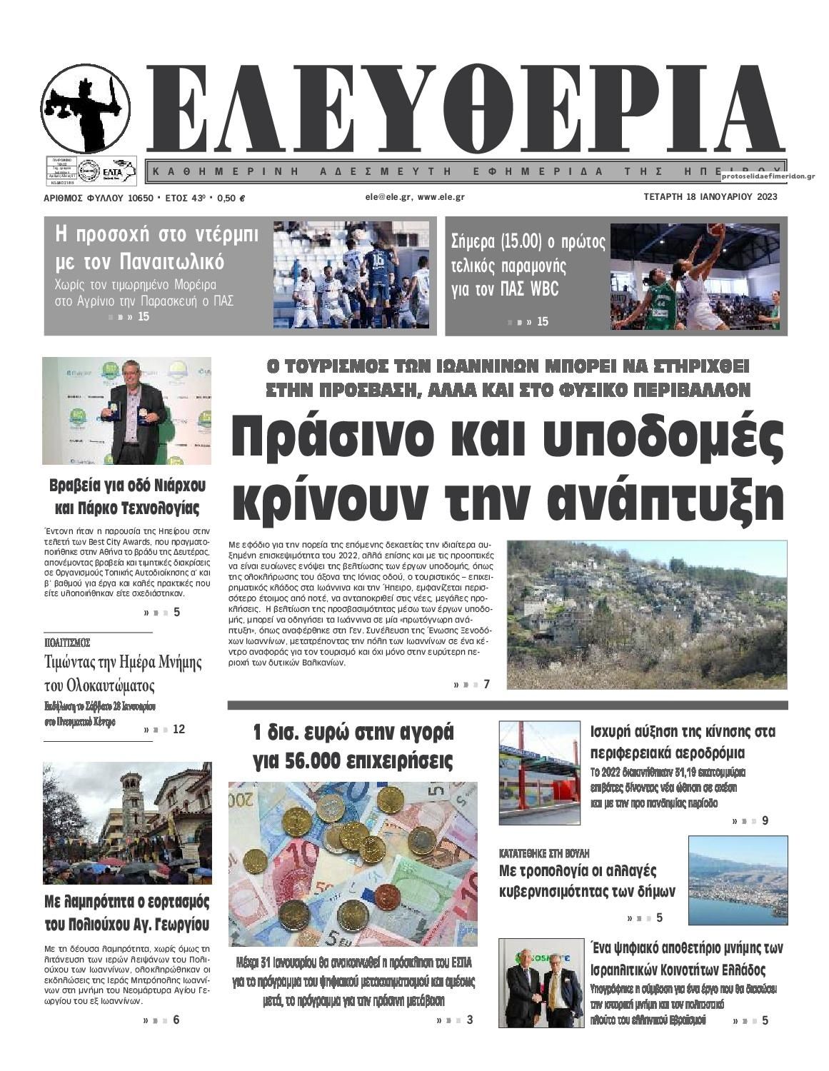 Πρωτοσέλιδο εφημερίδας Ελευθερία Ηπείρου