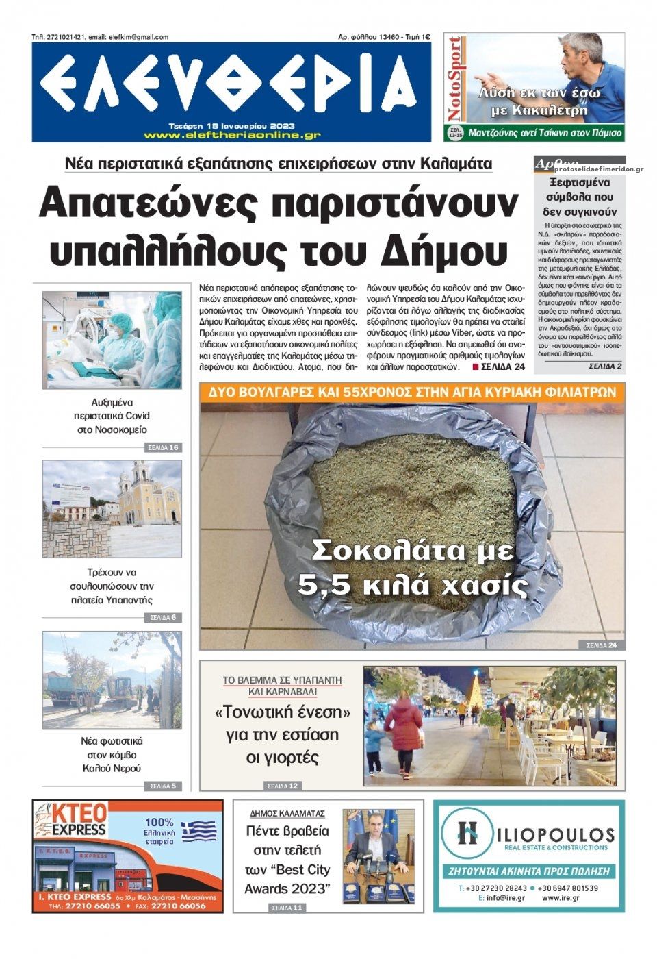 Πρωτοσέλιδο εφημερίδας Ελευθερία Καλαμάτας
