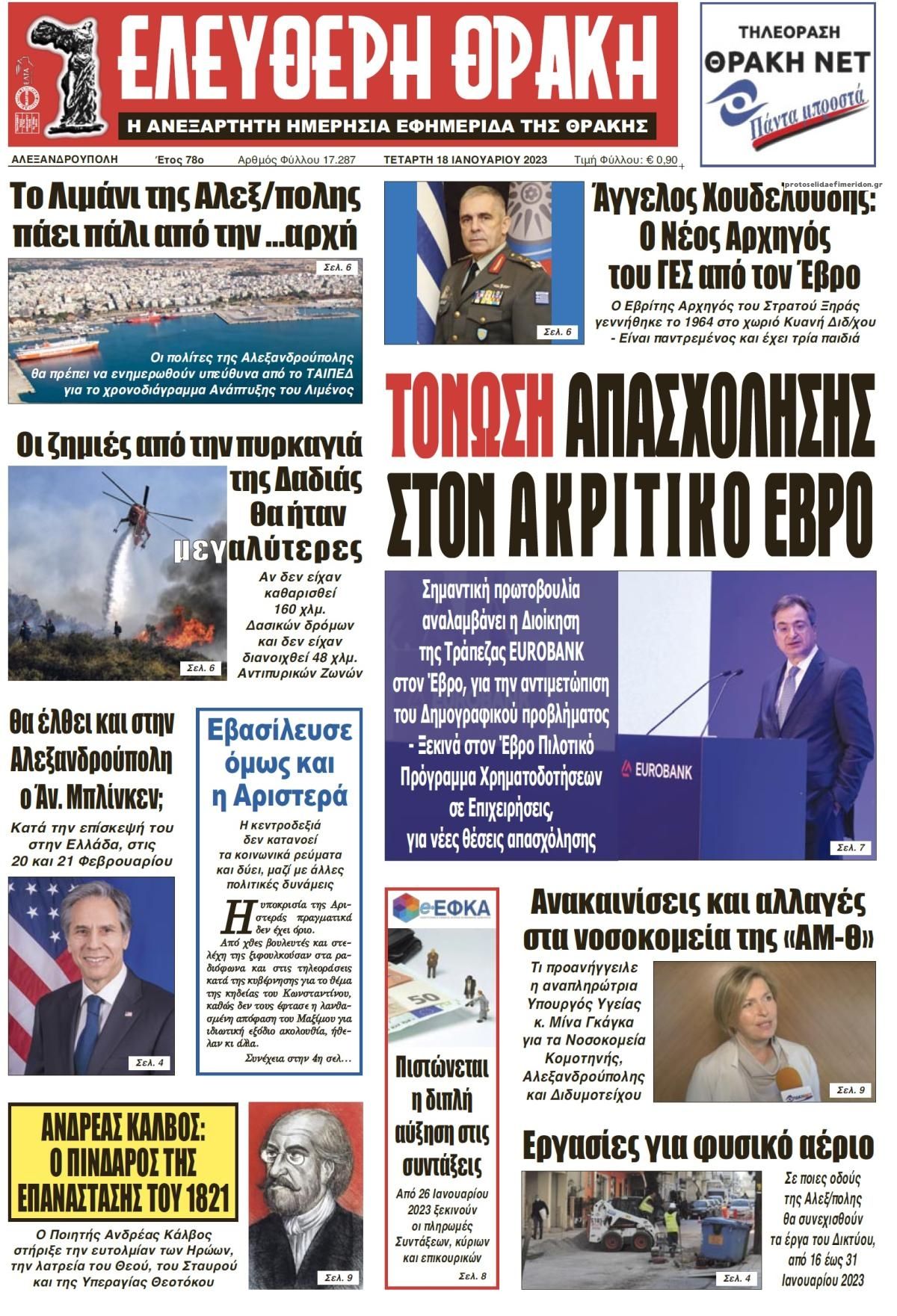 Πρωτοσέλιδο εφημερίδας Ελεύθερη Θράκη
