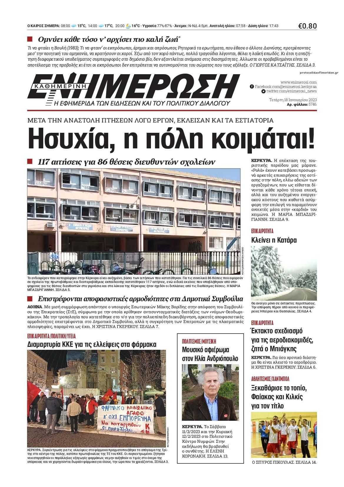 Πρωτοσέλιδο εφημερίδας Ενημέρωση Κέρκυρας