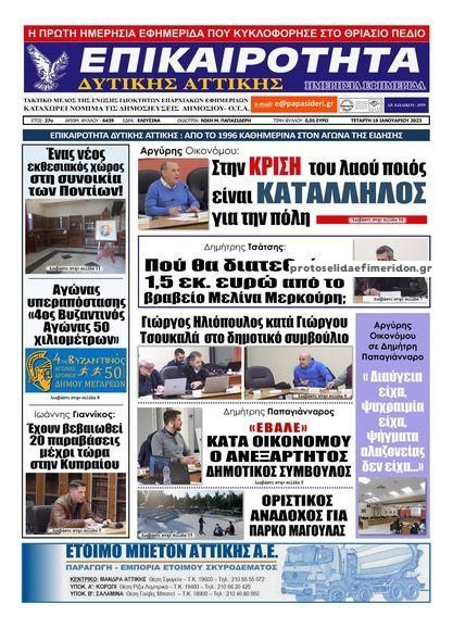 Πρωτοσέλιδο εφημερίδας Επικαιρότητα Δ. Α.
