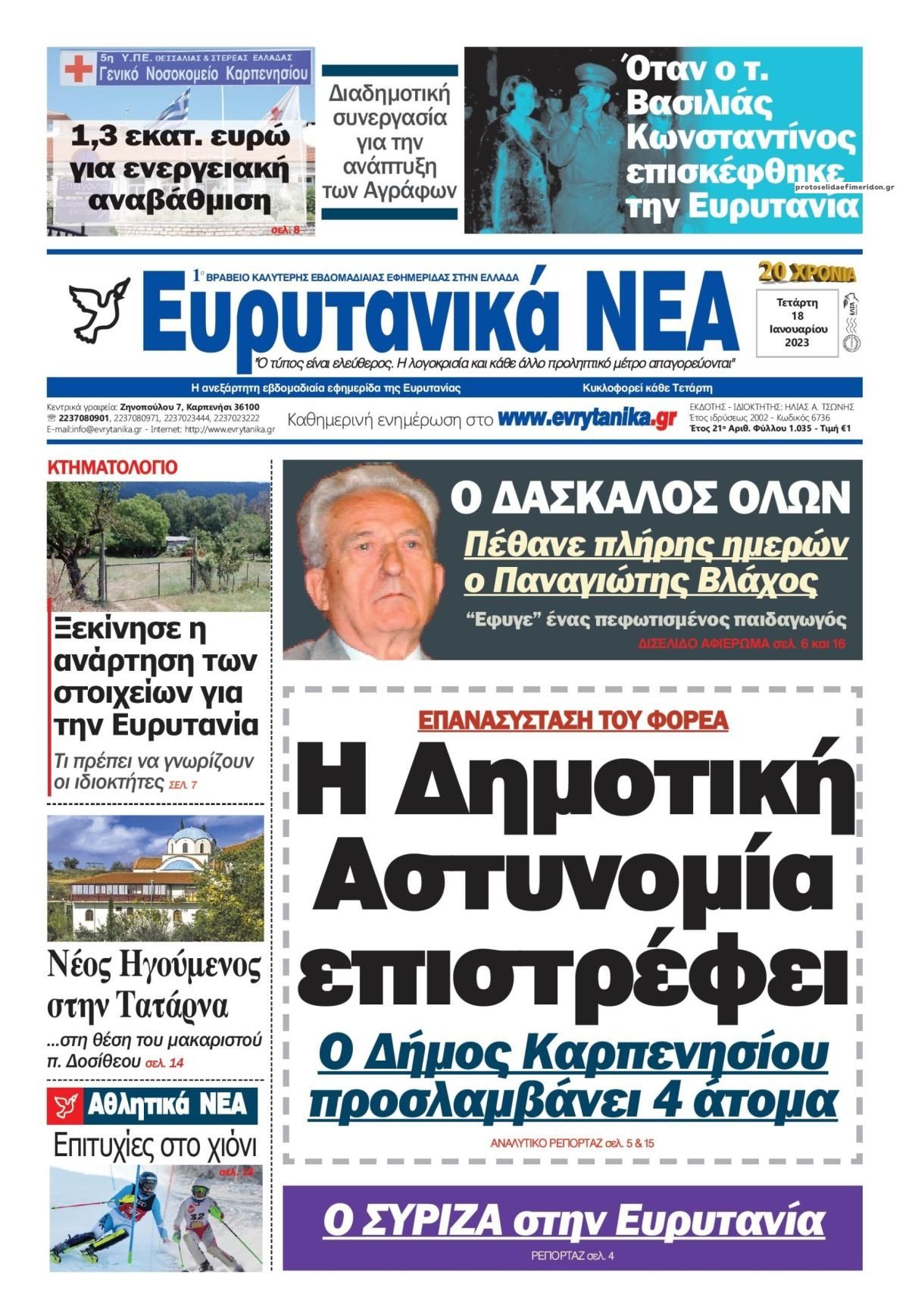 Πρωτοσέλιδο εφημερίδας Ευρυτανικά Νέα