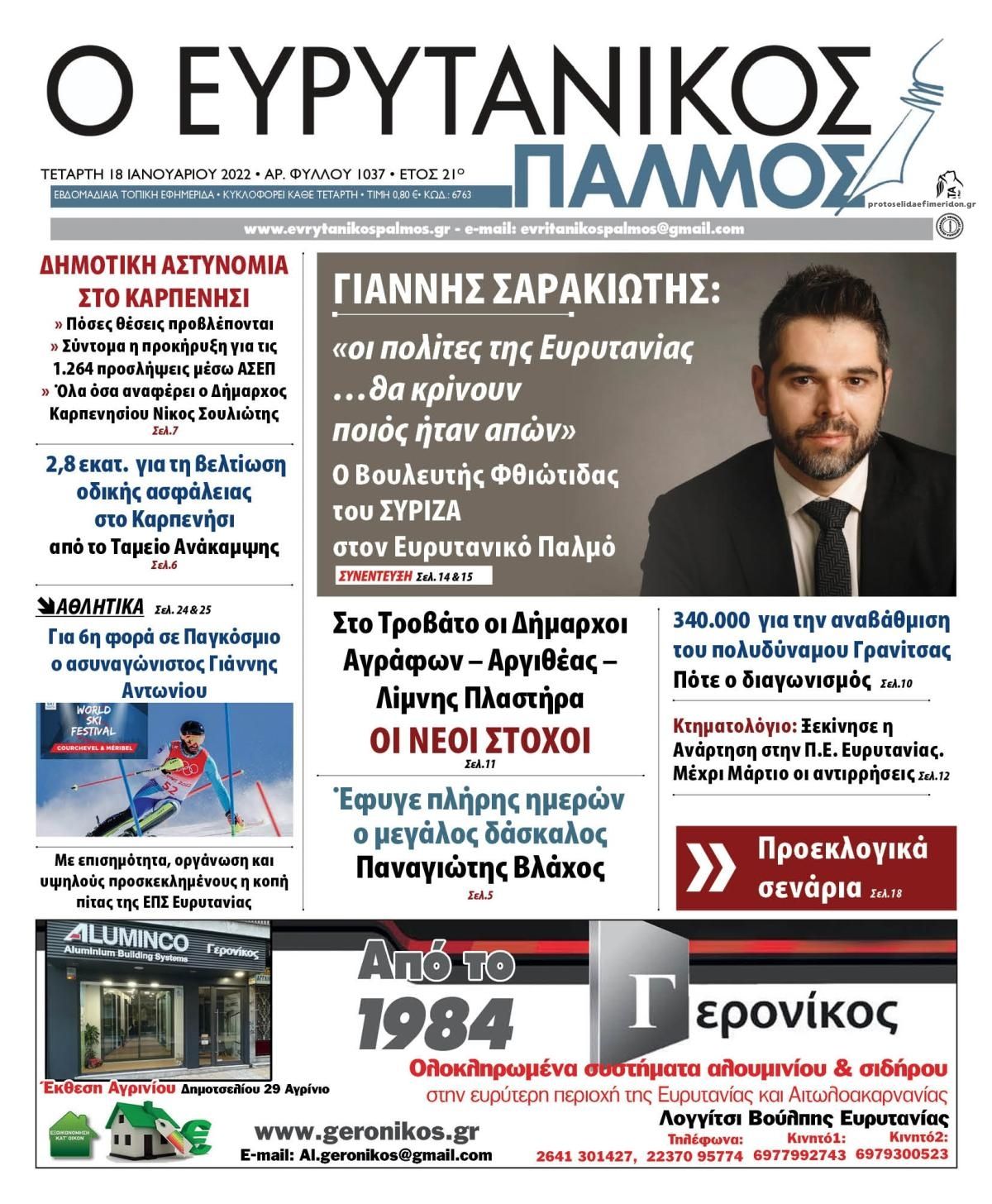 Πρωτοσέλιδο εφημερίδας Ευρυτανικός Παλμός