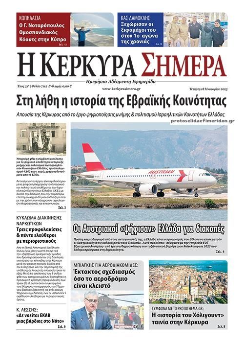 Πρωτοσέλιδο εφημερίδας Η Κέρκυρα Σήμερα