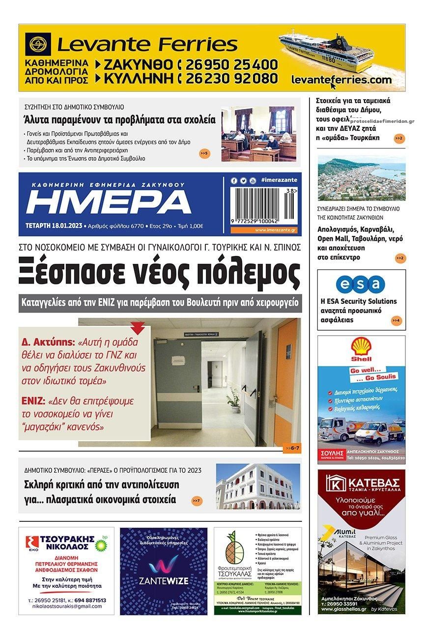 Πρωτοσέλιδο εφημερίδας Ημέρα Ζακύνθου
