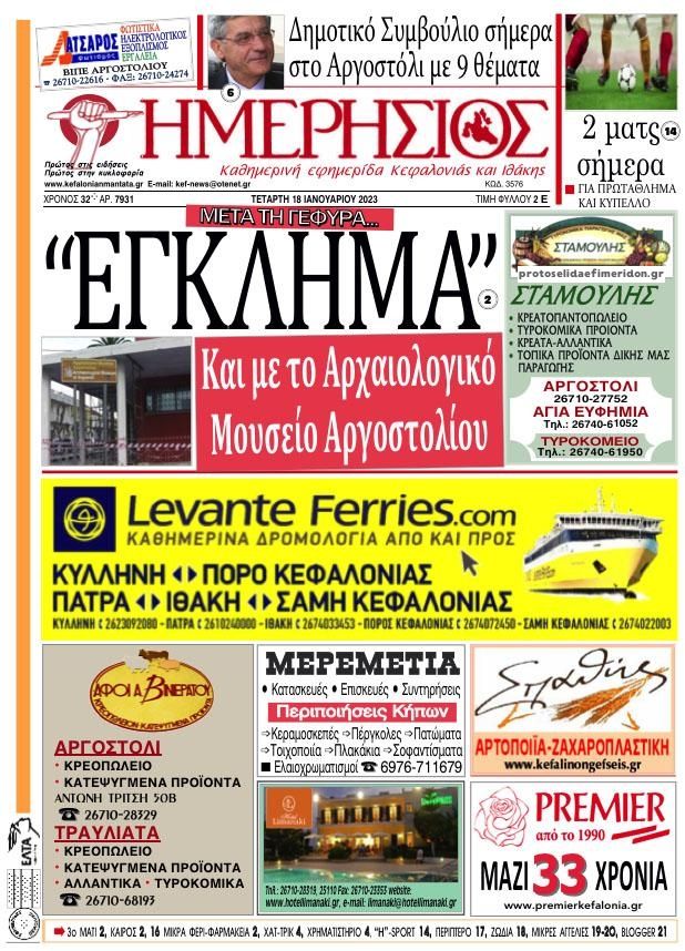 Πρωτοσέλιδο εφημερίδας Ημερήσιος