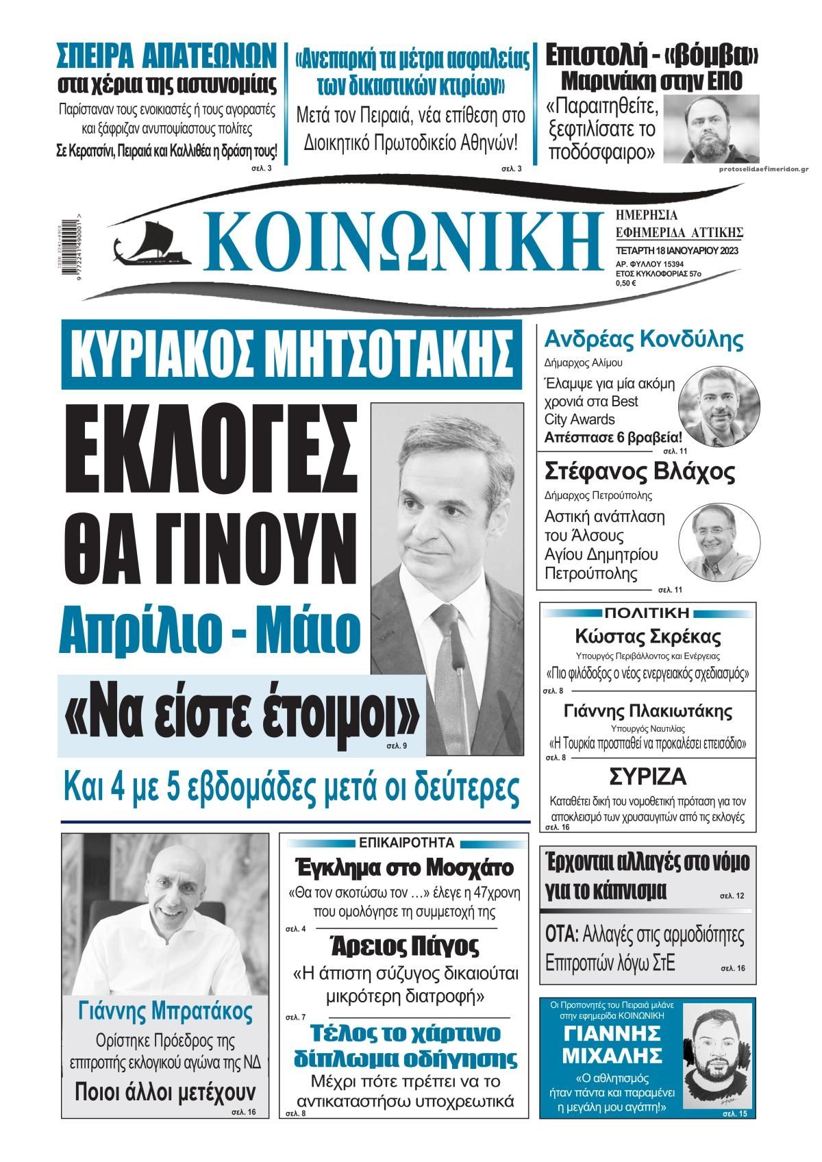 Πρωτοσέλιδο εφημερίδας Κοινή Γνώμη Κυκλάδων