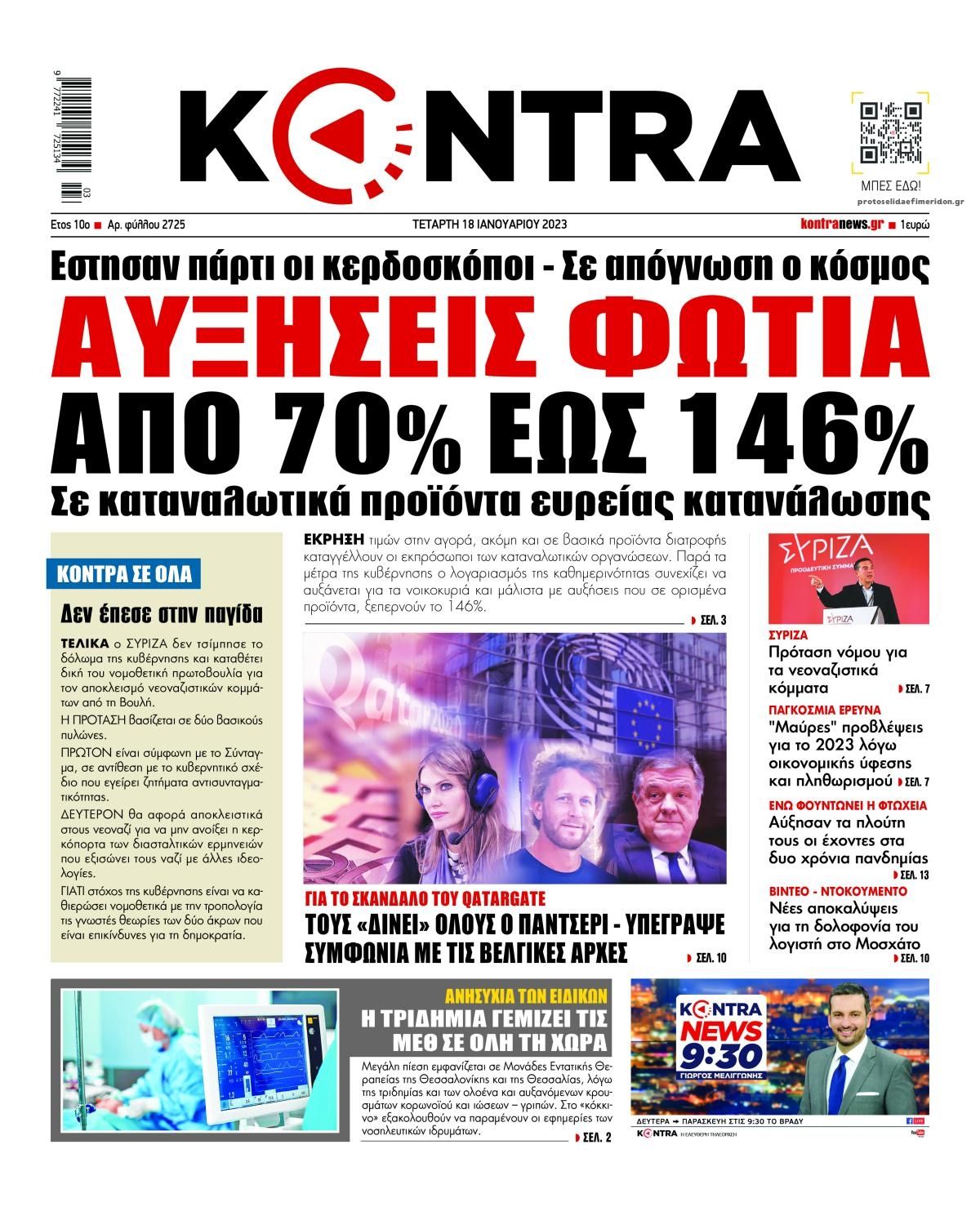 Πρωτοσέλιδο εφημερίδας Kontra News