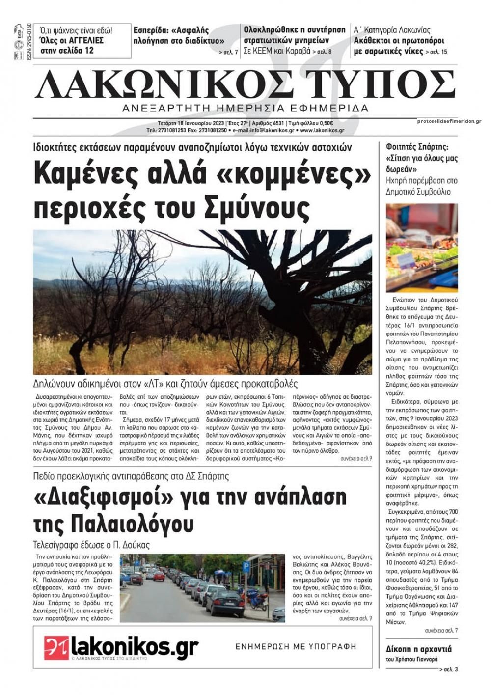 Πρωτοσέλιδο εφημερίδας Λακωνικός Τύπος