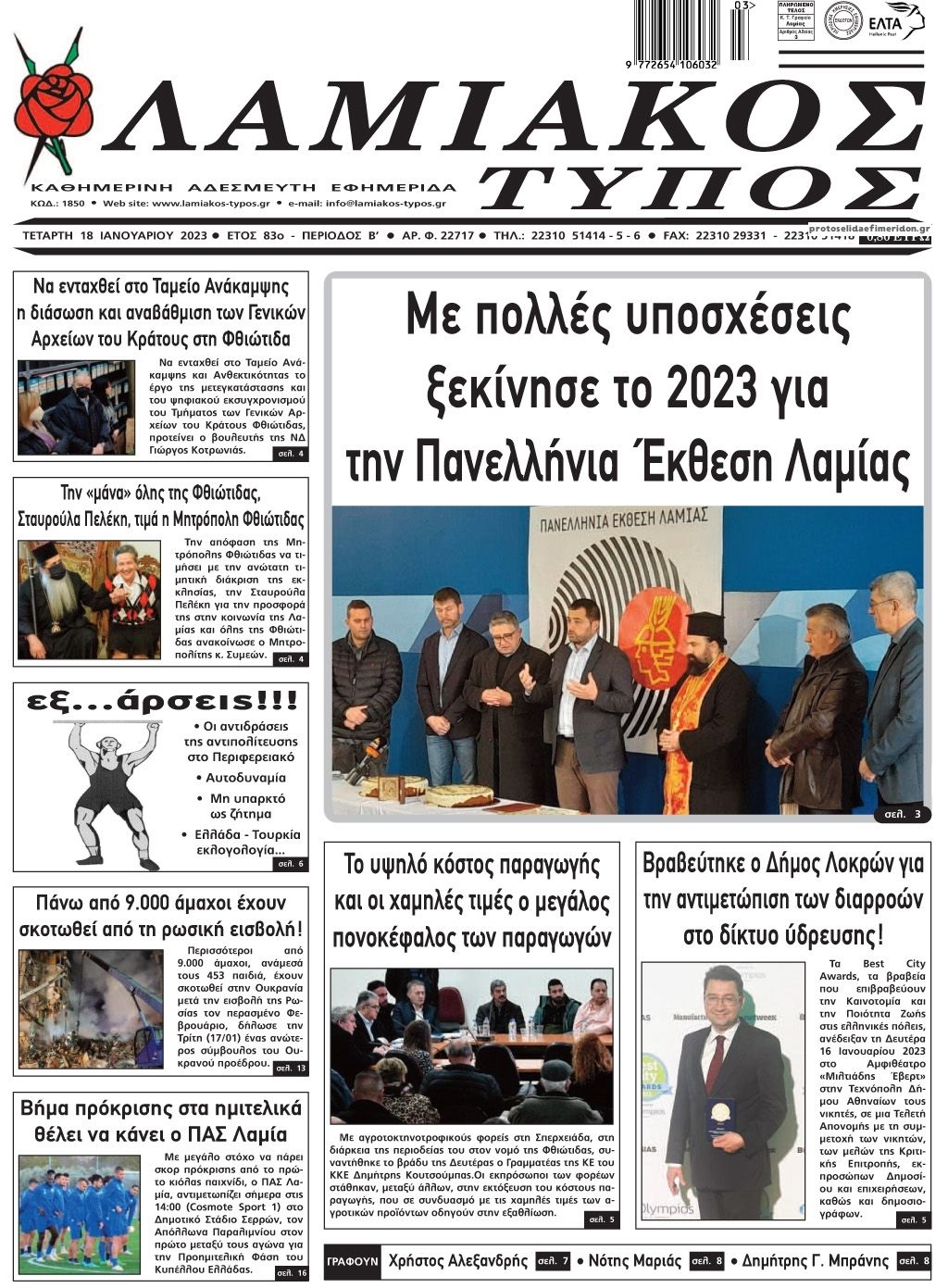 Πρωτοσέλιδο εφημερίδας Λαμιακός Τύπος