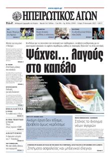 Ηπειρωτικός Αγών
