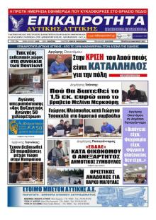 Επικαιρότητα Δ. Α.