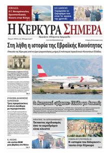 Η Κέρκυρα Σήμερα