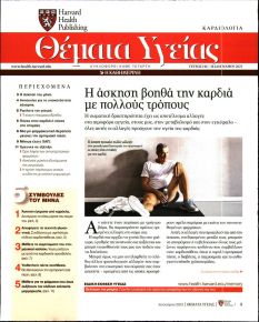 Η ΚΑΘΗΜΕΡΙΝΗ - ΘΕΜΑΤΑ ΥΓΕΙΑΣ