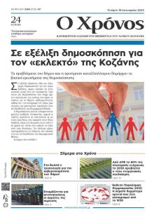 Ο Χρόνος Κοζάνης