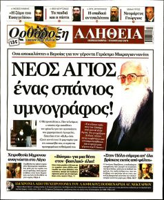 Ορθόδοξη Αλήθεια