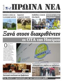 Πρωινά Νέα Ιωαννίνων