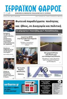 Σερραϊκόν Θάρρος