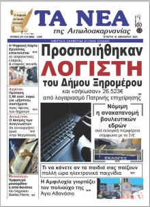 Τα Νέα Αιτωλοακαρνανίας
