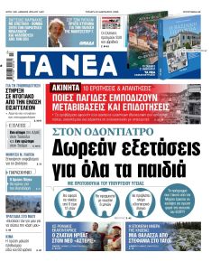 Τα Νέα