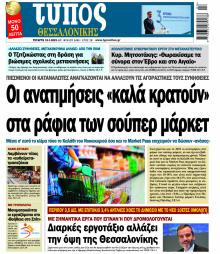 Τύπος Θεσσαλονίκης