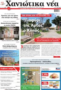 Χανιώτικα Νέα