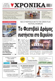Χρονικά Δράμας