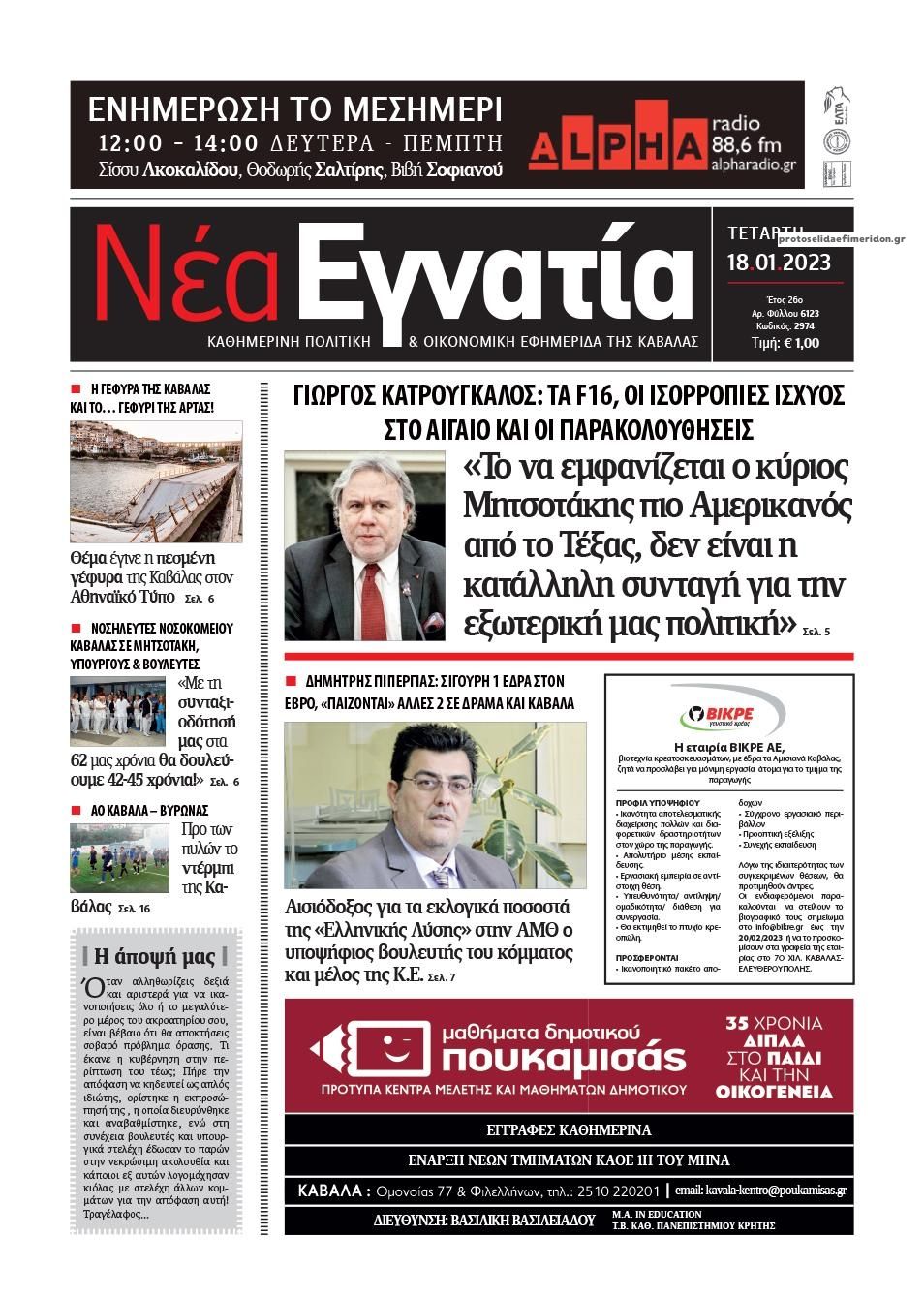 Πρωτοσέλιδο εφημερίδας Νέα Εγνατία