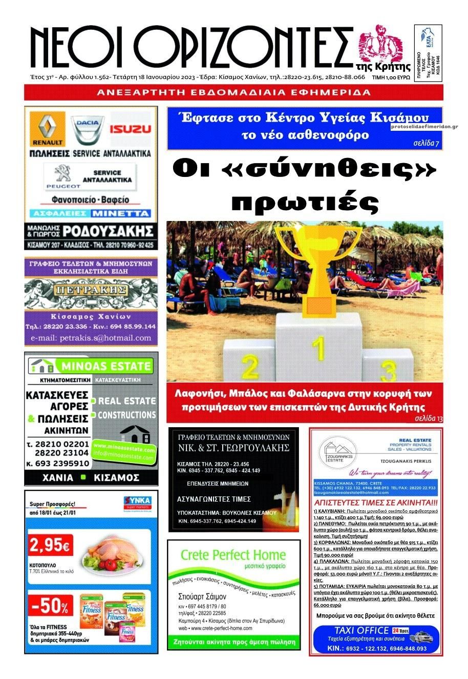Πρωτοσέλιδο εφημερίδας Νέοι Ορίζοντες