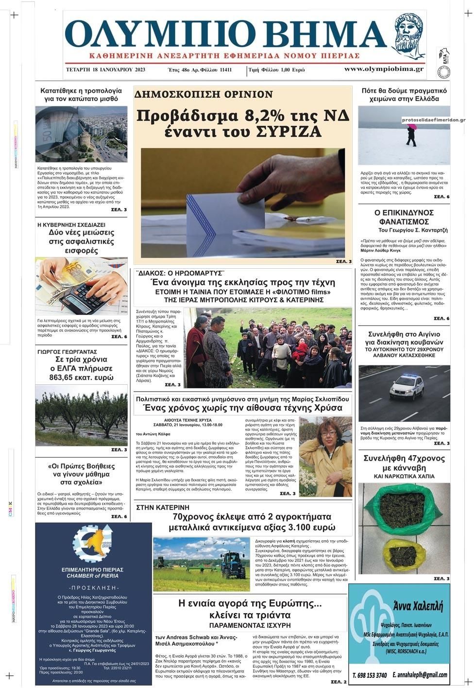 Πρωτοσέλιδο εφημερίδας Ολύμπιο Βήμα
