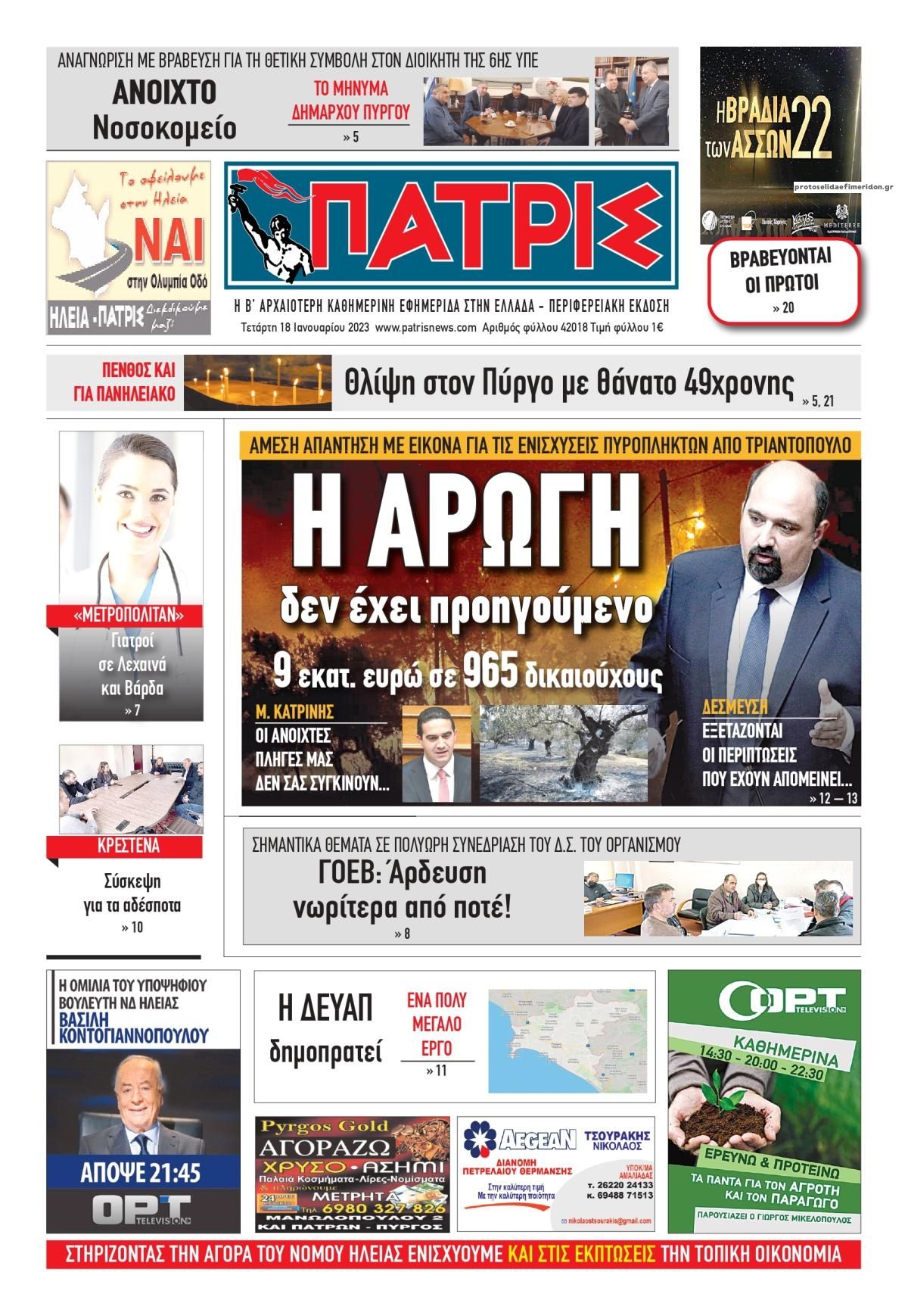 Πρωτοσέλιδο εφημερίδας Πατρις Ηλείας